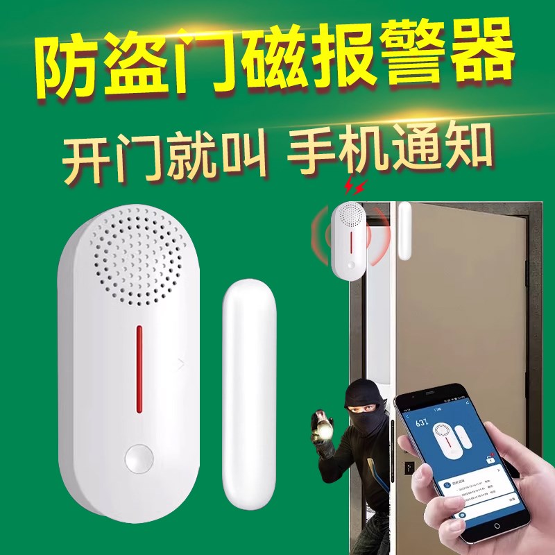 门磁报警器家用门窗户入户u门防盗器无线智能开关门提醒器连接手