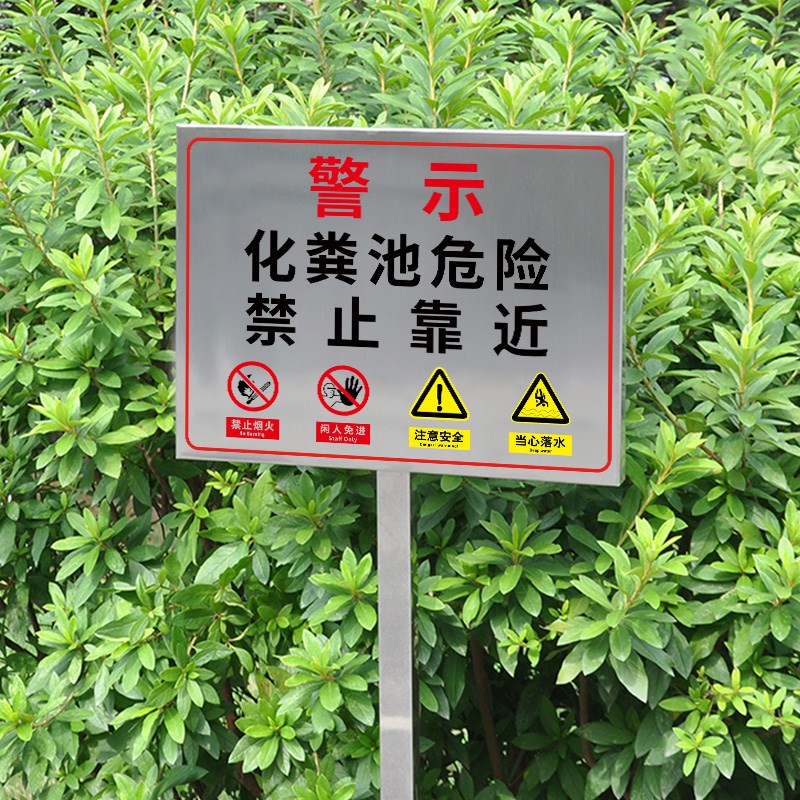 化粪池标识牌不锈钢沼气池l警示牌养猪场有限空间作业安全告知牌