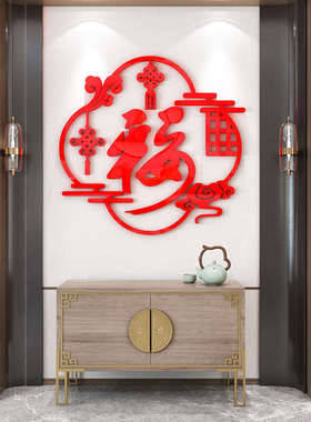 福字迎门墙贴画大号立体挂件门贴客厅过新年装饰入户玄关春节布