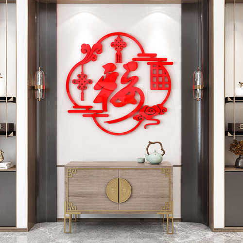 福字迎门墙贴画大号立体挂件门贴客厅过新年装饰入户玄关春节布