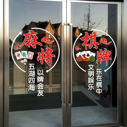 馆棋牌室娱乐会所玻璃门贴纸创意欢迎光临广告装饰UV静电贴画