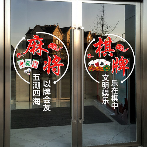 馆棋牌室娱乐会所玻璃门贴纸创意欢迎光临广告装饰UV静电贴画