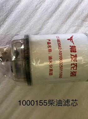 CF-602-10106025011060油水分离器1000155常发拖拉机柴油滤芯