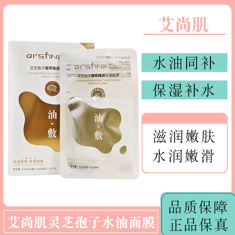 艾尚肌面膜油敷灵芝孢子凝萃臻润贴片面膜