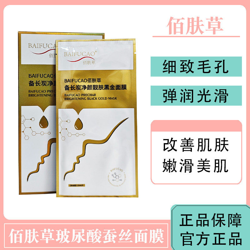 佰肤草面膜备长炭净颜靓肤黑金改贴片面膜