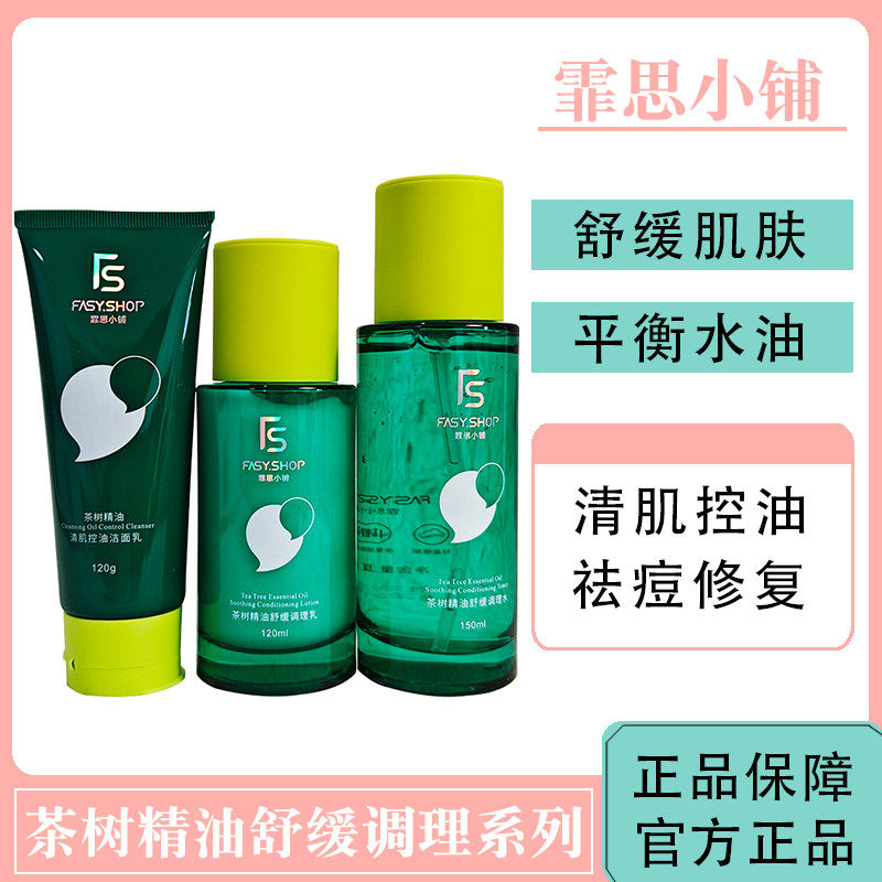 正品霏思小铺茶树精油舒缓调理水乳液/面霜