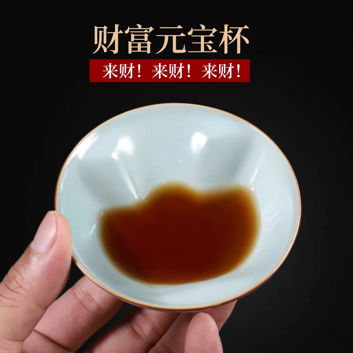 招财进宝汝窑元宝杯福禄主人杯品茗茶杯陶瓷茶杯汝瓷乾坤杯