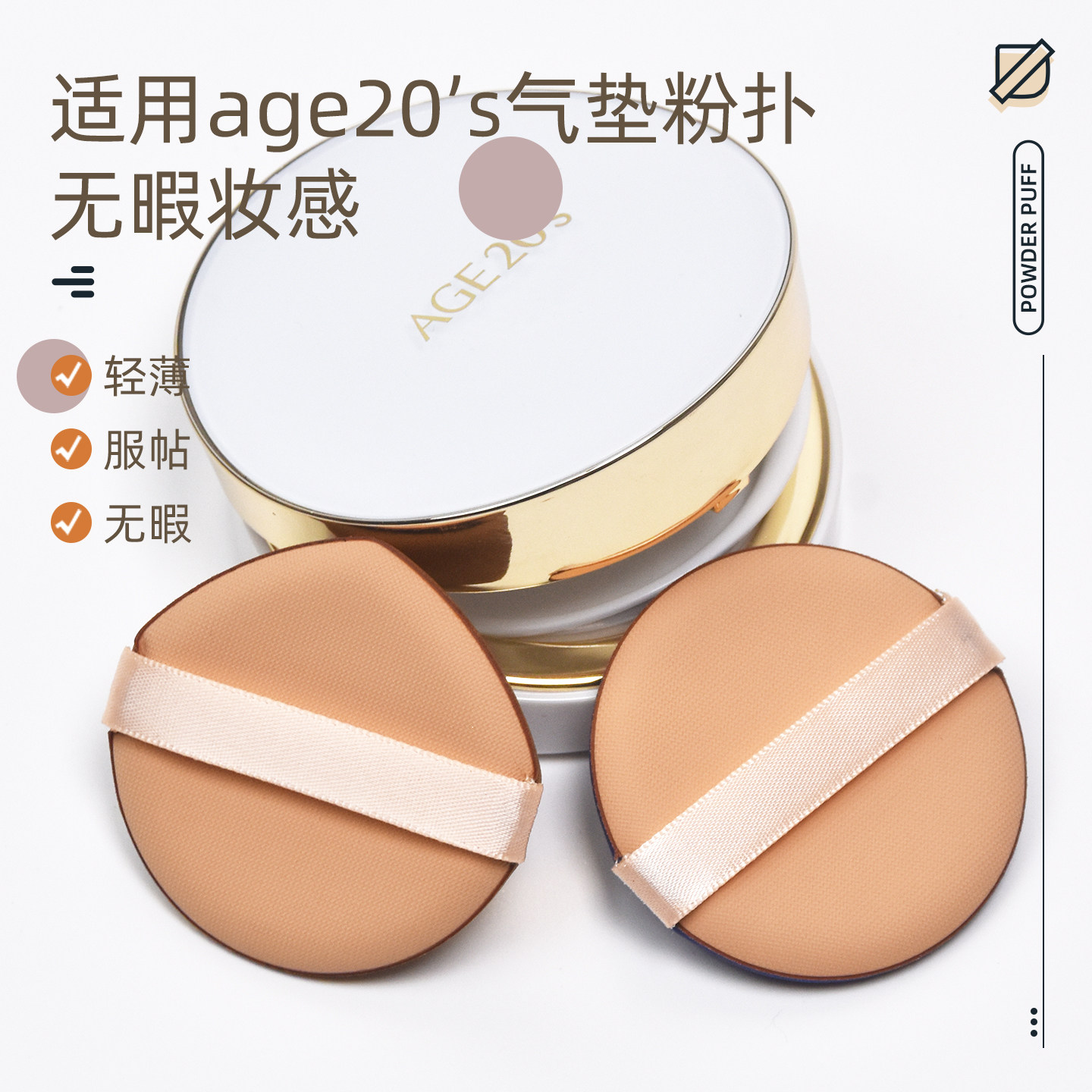 适配AGE20s气垫替换粉扑通用粉底液不易吃粉爱敬正装平价更换粉扑