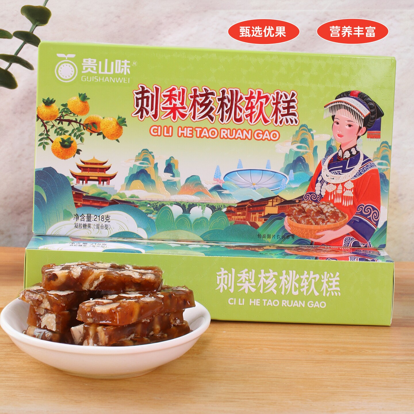 贵州特产刺梨核桃软糕218g 贵阳零食小吃核桃糖软糖独立小袋装