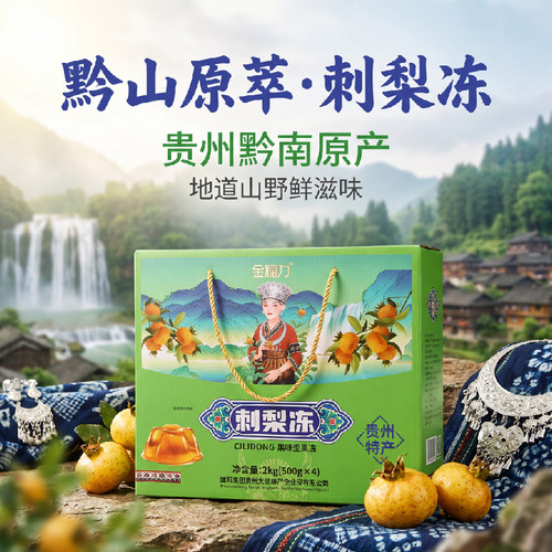 贵州特产刺梨果冻2kg大礼盒伴手礼送人独立小条分享装 刺梨冻特产