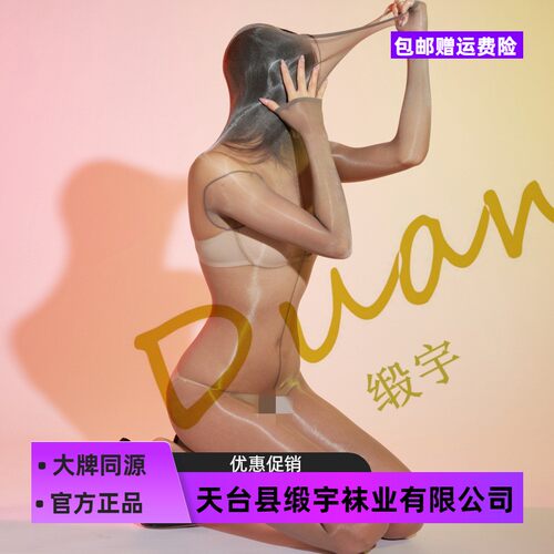 天台县缎宇袜业有限公司升级版高领包头极光高密度针连身袜连体丝