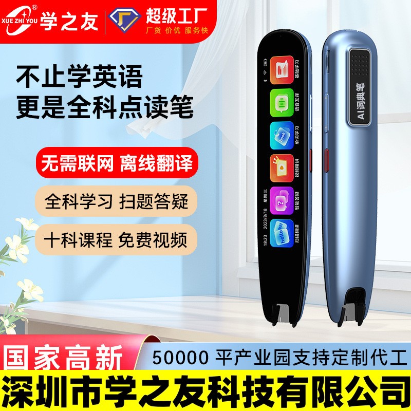 深圳市学之友科技有限公司4寸大屏英语扫描翻译笔学生智能扫读词