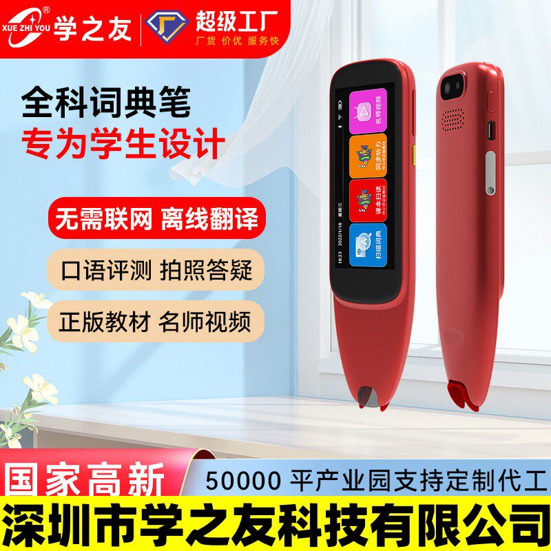 深圳市学之友科技有限公司源头查词万能扫描点读笔全科英语学习翻