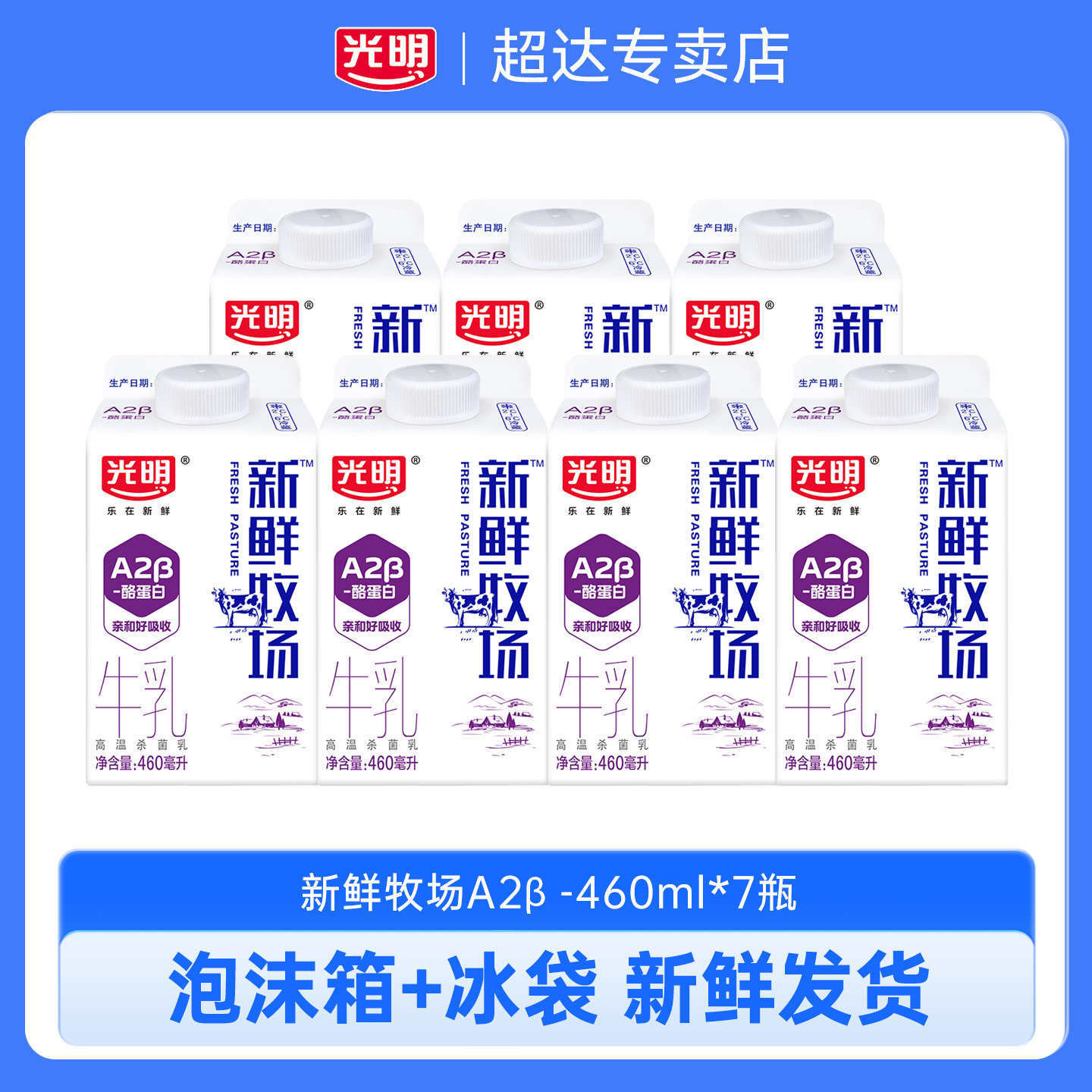 光明新鲜牧场A2β-酪蛋白460ml*7生牛乳低温牛奶学生营养早餐奶