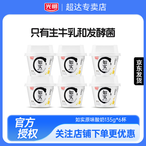 光明如实酸奶135g杯装原味0蔗糖蜂蜜学生早餐佐餐儿童营养代餐