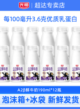 光明A2β-酪蛋白鲜牛奶190ml*12瓶瓶装儿童学生营养早餐低温奶