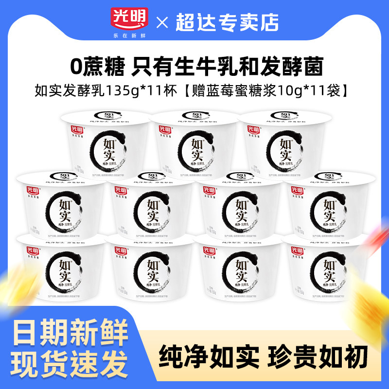 光明如实发酵乳135g*11杯装低温酸奶【送蓝莓蜜糖浆】新鲜发货