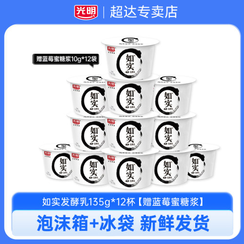 光明如实酸奶135g*12杯装【送蓝莓蜜糖浆】低温酸奶儿童佐餐早餐