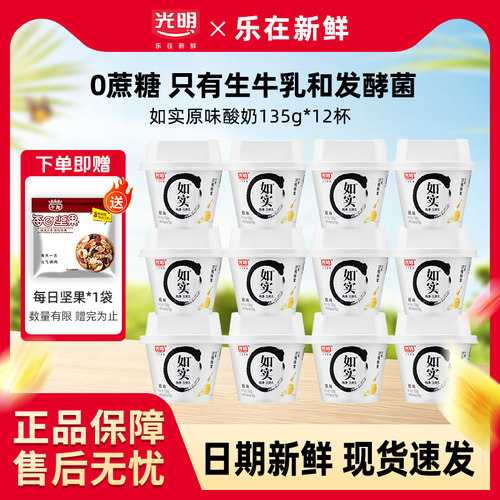 光明如实酸奶135g*12杯蜂蜜原味0蔗糖学生儿童佐餐早餐低温酸奶