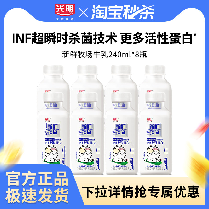 光明新鲜牧场240ml*8瓶生牛乳低温牛奶营养早餐佐餐儿童学生牛奶