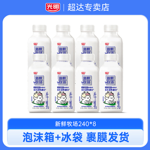 光明新鲜牧场240ml 8瓶生牛乳低温牛奶营养早餐佐餐儿童学生