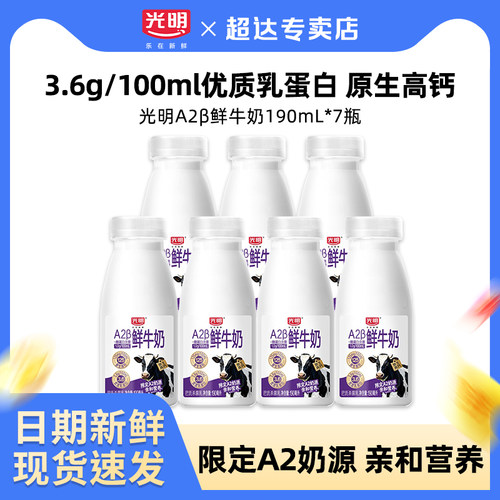 光明A2β-酪蛋白鲜牛奶190ml*7瓶瓶装儿童学生营养早餐低温牛奶