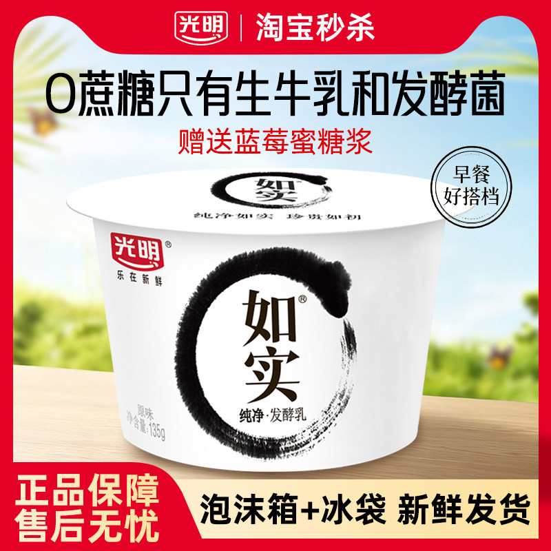 光明如实酸奶135g*4杯【送低温酸奶
