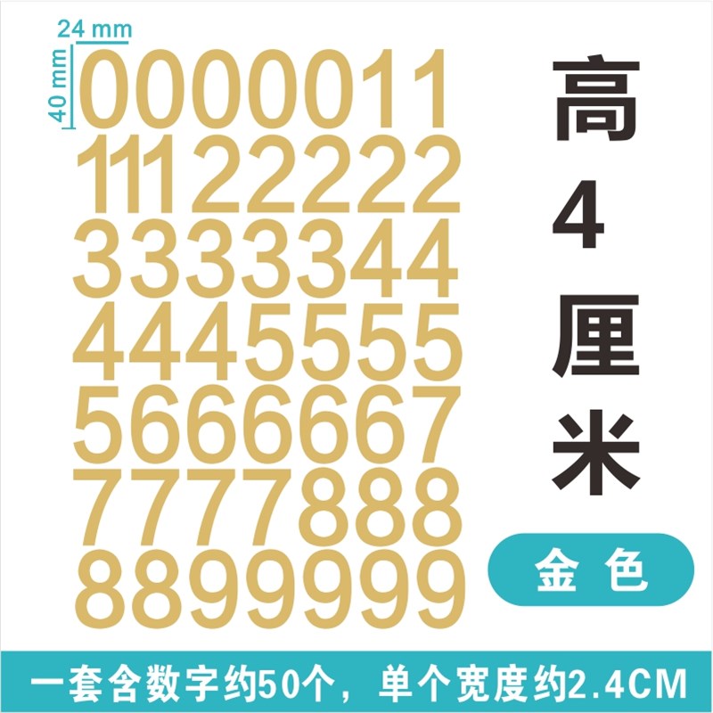 热销4cm 数字母柜子桌子门牌号自粘防水金银多色平面序号编码贴纸