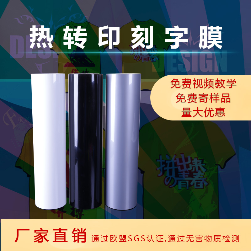 热销热转印印字膜刻字膜PVC烫印膜回粘烫画刻字膜T恤服装烫印膜