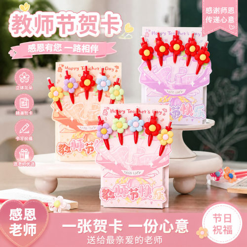 2026教师节伴手礼学生送老师创意高级实用小礼品贺卡花束红笔礼物