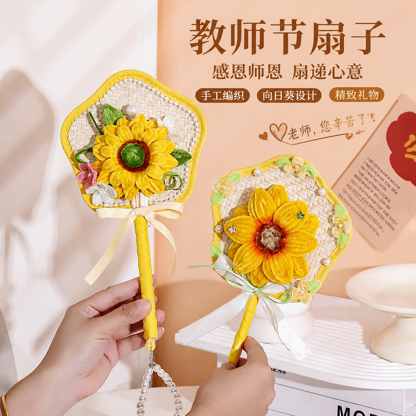 2026教师节礼物一举夺葵送老师扇子向日葵手工扭扭棒荷花蒲扇礼品