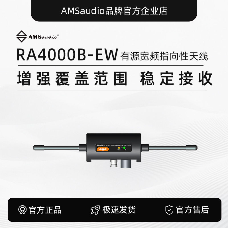 有源宽频指向性天线RA4000B-EW-AMS audio品牌