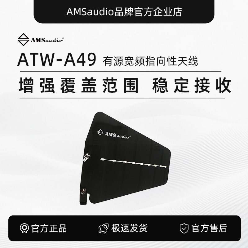 ATW-A49有源宽频指向性天线-AMS audio