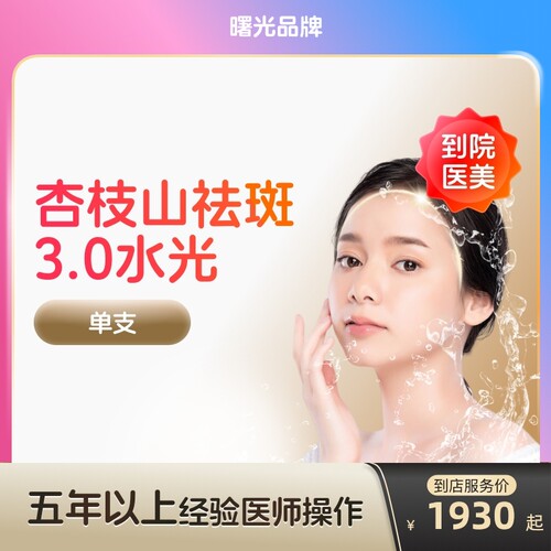 【到店医美】曙光杏枝山祛斑3.0水光针补水保湿美白淡斑