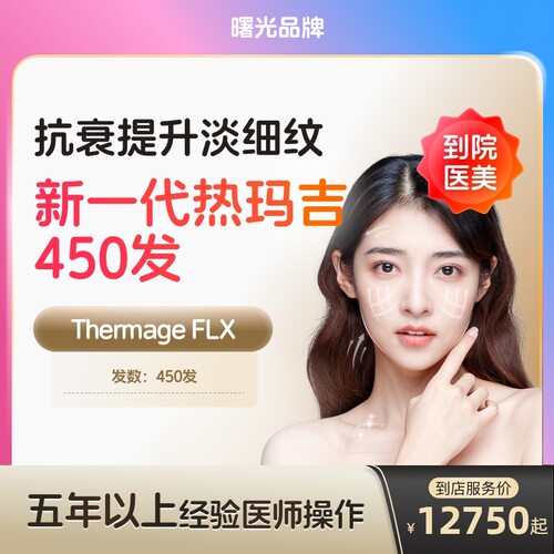 【到店医美】曙光热玛吉五代眼周450发淡化细纹鱼尾纹多城