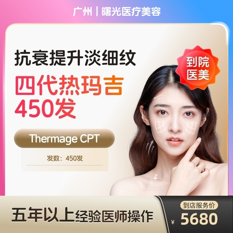 【到店医美】热玛吉四代眼部阿里官方旗舰店淡化细纹鱼尾纹医美容院