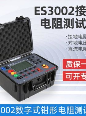 征能ES3002综合接地电阻测试仪钳形综合接地电阻测试仪形接地电阻