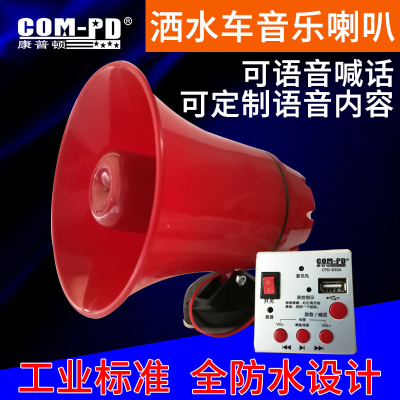 洒水车音乐喇叭24V电子配件可定制12V220V音乐语音报警器循环播放
