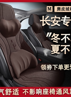 长安cs35冬天保暖坐垫75plus逸动p汽车座套cs55plus麂皮绒座椅套