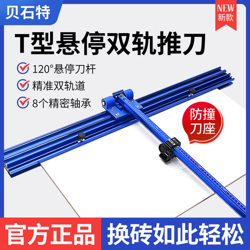 贝石特T型双轨道推刀手动瓷砖切割机可悬停刀杆岩板地砖切割
