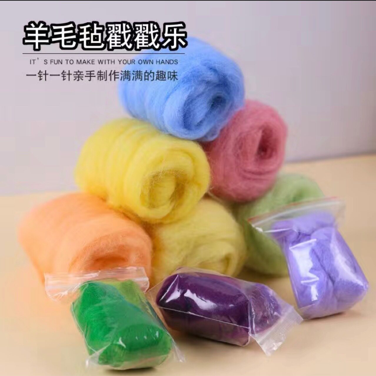 西班牙短纤羊毛 彩色羊毛条戳戳乐羊毛毡 搓搓乐 扎扎乐130色手工