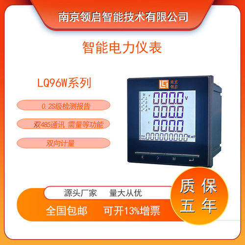 领启LQ96W数显双向计量电表