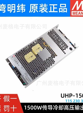 明纬开关电源UHP-1500-HV 115V230V380V直流高压输出1500W无风扇E