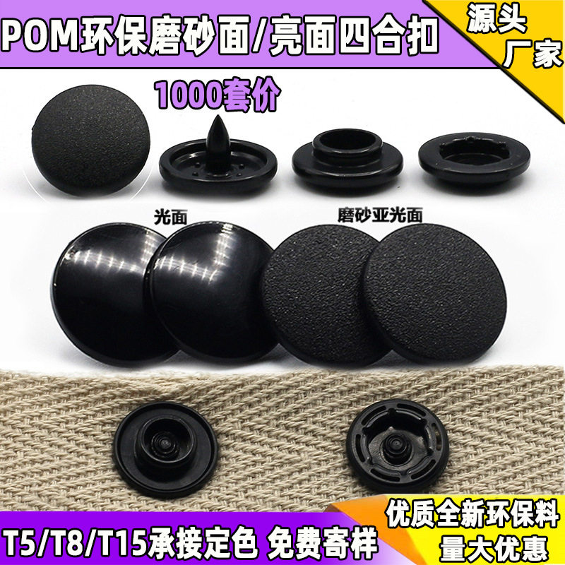 塑料四合扣POM环保四合按扣T5 T8 T15亚光磨砂面服装按扣承接定色
