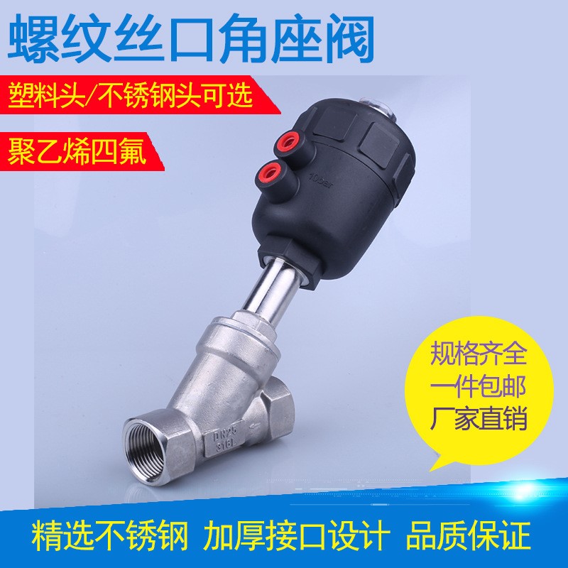 304不锈钢塑料头螺纹连接角座阀聚乙烯四氟PN16 DN15 20 25 32 40