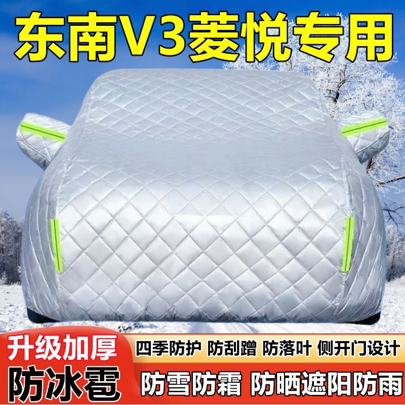 东南V3菱悦专用加厚防晒车衣