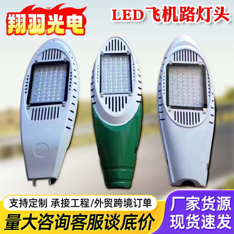 飞机路灯头LED路灯头户外防水挑臂灯杆防雷220V新农村道路照明