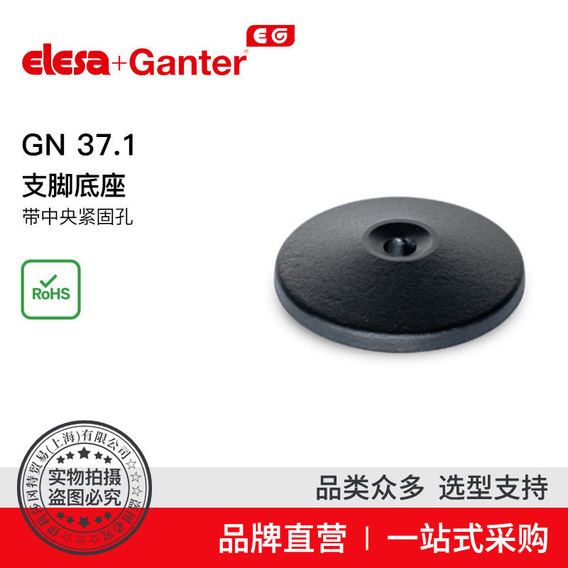 Elesa Ganter伊莉莎冈特 GN 37.1 支脚底座带中央紧固孔