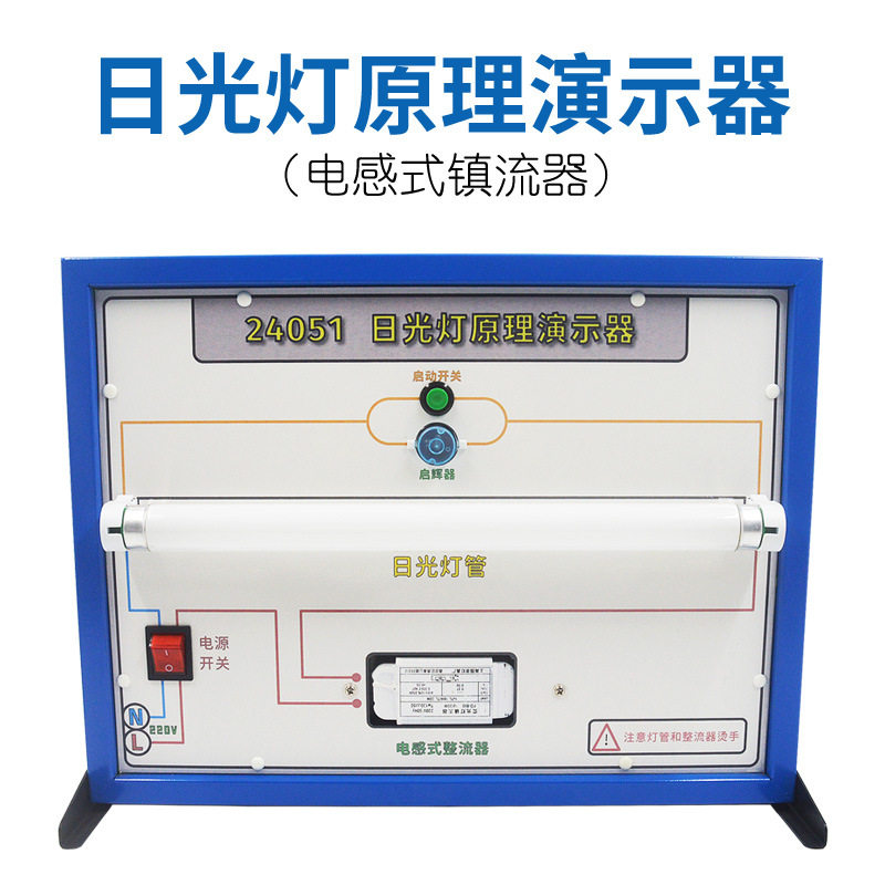 日光灯原理演示器电感式镇流器自感现象原理教具物理电学电路器材