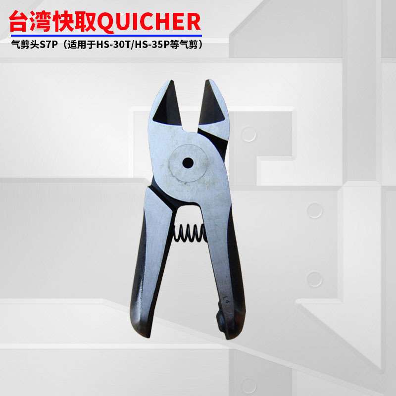 台湾快取QUICHER气剪头S7P剪铁线铜线刀头适合HS-30T/HS-35P气剪